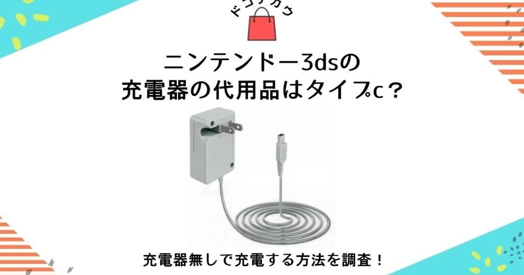 3DS充電器代わりにおすすめのアイテムリスト