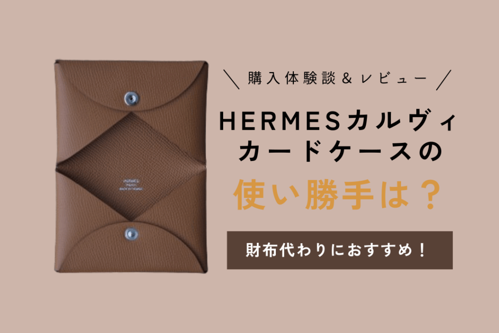 エルメスのカードケースを財布代わりにするメリット