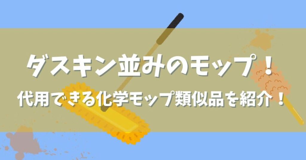 ダスキンモップの代わりに使える掃除道具一覧