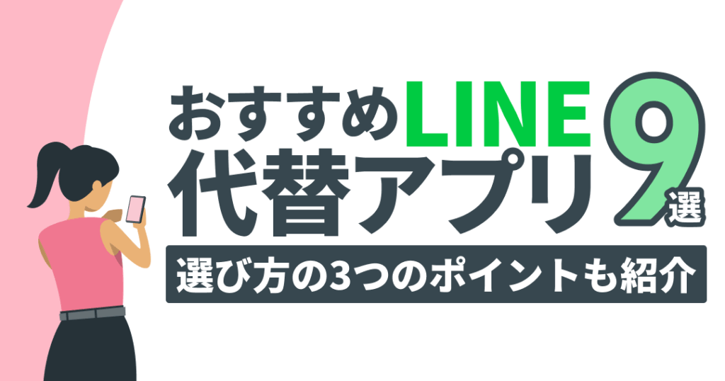ラインの代わりに使えるアプリとツール一覧