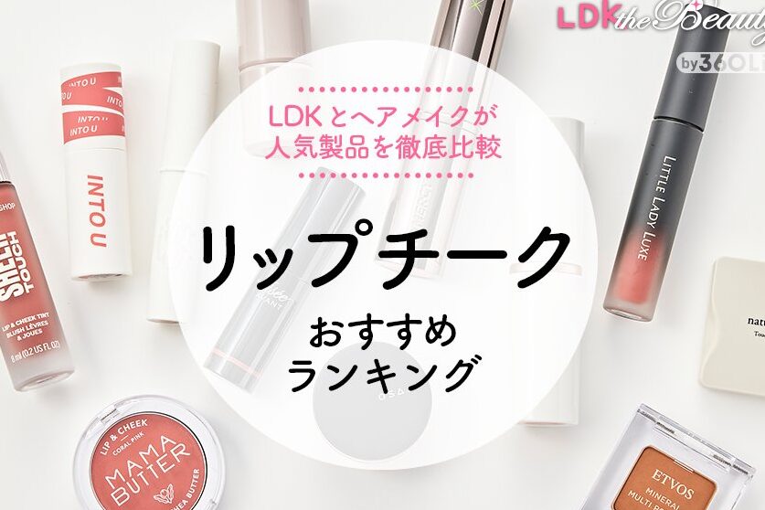 リップチーク代わりのおすすめ商品と使い方一覧